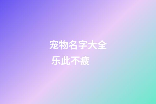 宠物名字大全 乐此不疲